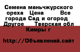 Семена маньчжурского ореха › Цена ­ 20 - Все города Сад и огород » Другое   . Тверская обл.,Кимры г.